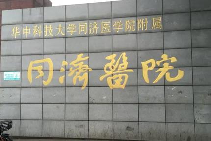 武汉公立整形医院排名前四：同济、省人民医院等优缺点对比！全面！