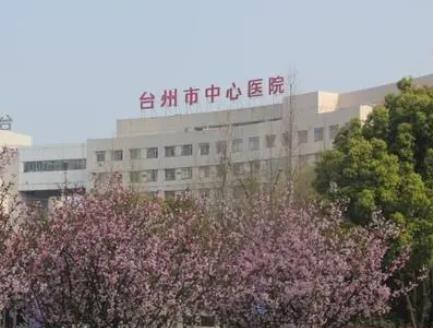 台州中心医院美容整形科激光洗眉价格表&陶革方、黄卫平实力分析