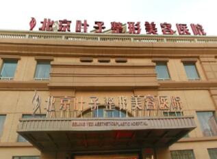 北京整形医院前十排名，八大处、丽都、叶子哪家好？