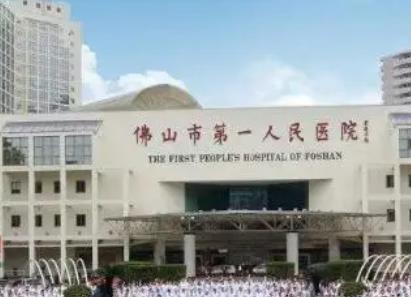 佛山第一人民医院整形科价格表2022！含刘必来、黎咏璇风格口碑解答