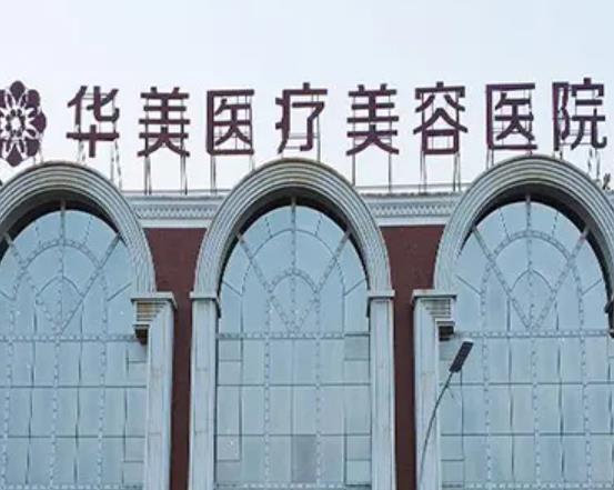 上海美容整形医院汇总前十!华美、德琳诸多正规机构任选择！