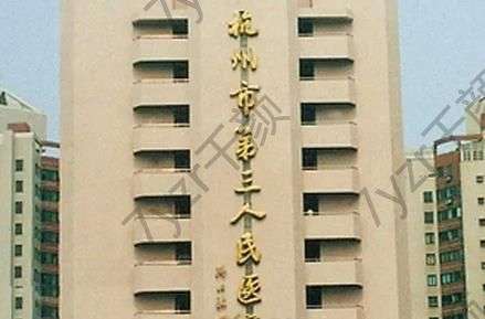 杭州整形医院和市三医院哪个好?公立医院口碑优势、价格表盘点！
