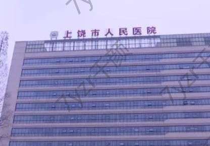 上饶市人民医院烧伤整形科价格表_专家介绍_网上挂号_路线公交