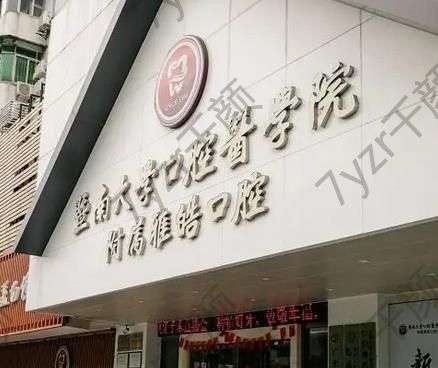 广州暨南雅皓口腔医院是公立还是私立?医师有那些?请看全文分析！