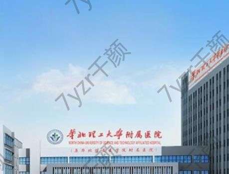 华北理工大学附属医院整形科怎么样？褚立明医生、擅长特色介绍