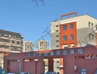 北京京煤集团总医院口腔科如何？靠谱吗？文章一篇看懂!