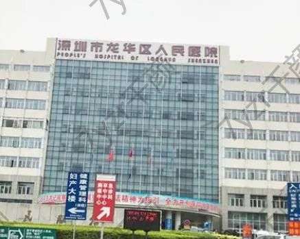 深圳市龙华区人民医院整形外科怎么样？医生技术专业服务好！