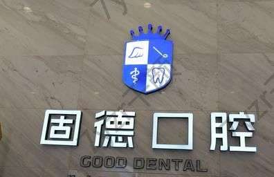 东莞固德口腔医院是公立的吗?
