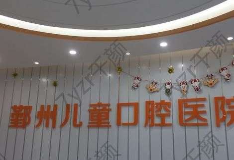 宁波市鄞州儿童口腔医院怎么样|医生明细|牙友点评