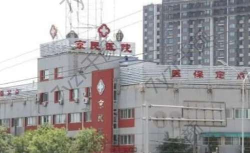 北京京民医院怎么样？医疗技术和管理实力很强大！