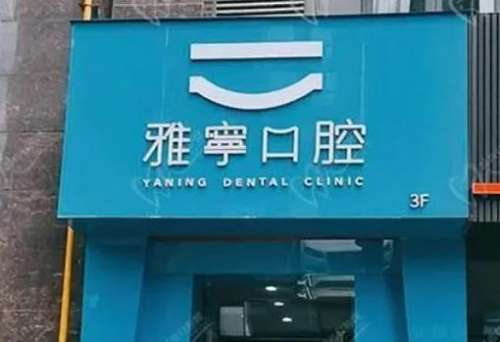 杭州雅宁口腔医院费用表出炉！医生介绍+洗牙、洁牙收费一览