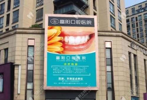 2023杭州富阳口腔医院收费表更新了！包含瓷贴面、补牙、种植等费用详细
