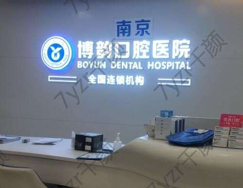 南京牙科医院全网对比横评！严选十大口腔机构，以整牙技术为第一准则