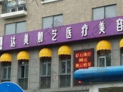 北京达美如艺吸脂怎么样？医院整形技术点评/本院真实概况、抽脂价格表了解