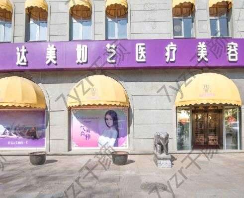 北京达美如艺吸脂怎么样？医院且整形技术好！主推顾延敏医生~