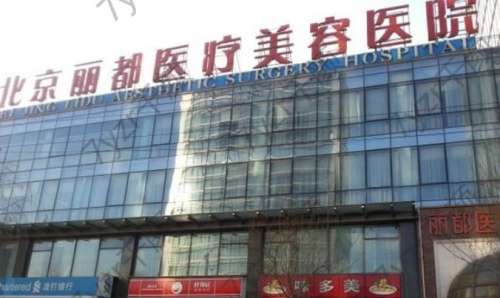北京丽都整形医院是正规医院吗？医生口碑、简介双手奉上！