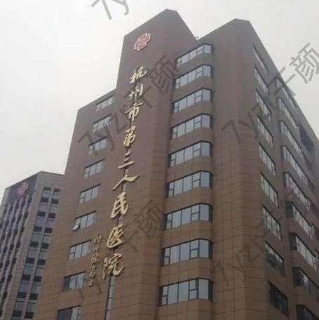 杭州第三人民医院激光美容科怎么样？坐诊医生名单/技术、价格盘点