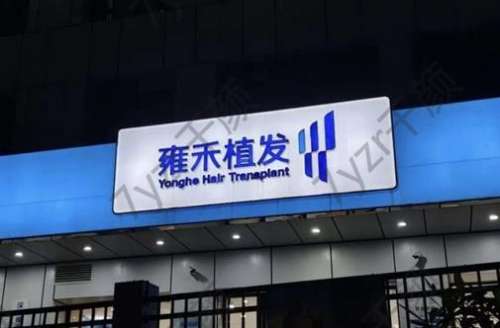 国内十大植发正规医院排行前十名公布！快来选择适合你的