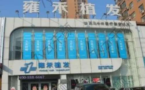 雍禾植发植发医院怎么样？手术价格表2024+医生推荐