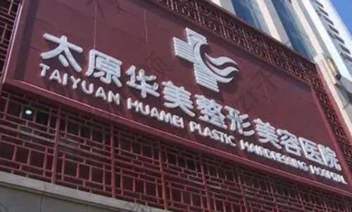 山西能做磨骨的整形外科医院有哪些？汇总五强，术前必看